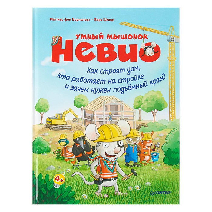 Умный мышонок Невио. Как строят дом,кто работает на стройке и зачем нужен подъёмный кран?