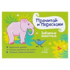 Почитай и перескажи. Забавные животные. Ушинская Т. В. Почитай и перескажи. Забавные животные. Ушинская Т. В.