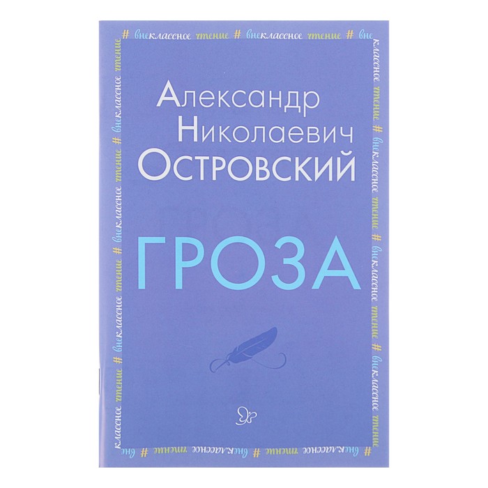 Внеклассное чтение. Гроза. Островский А.Н