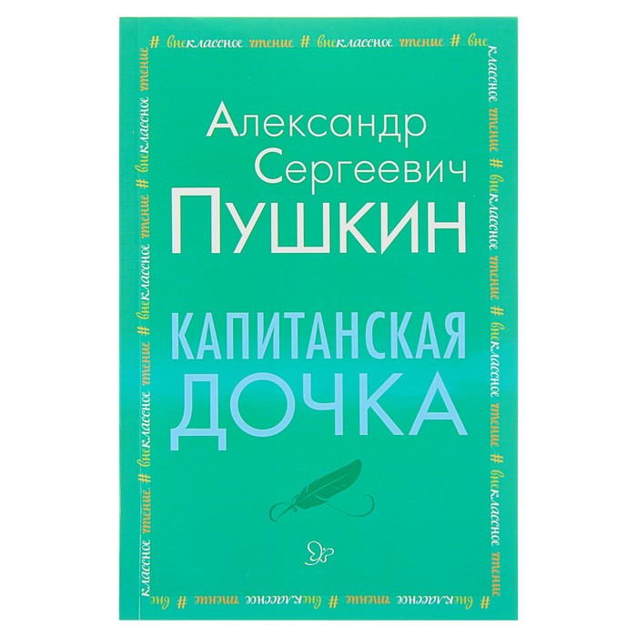 Внеклассное чтение. Капитанская дочка. Пушкин А.С