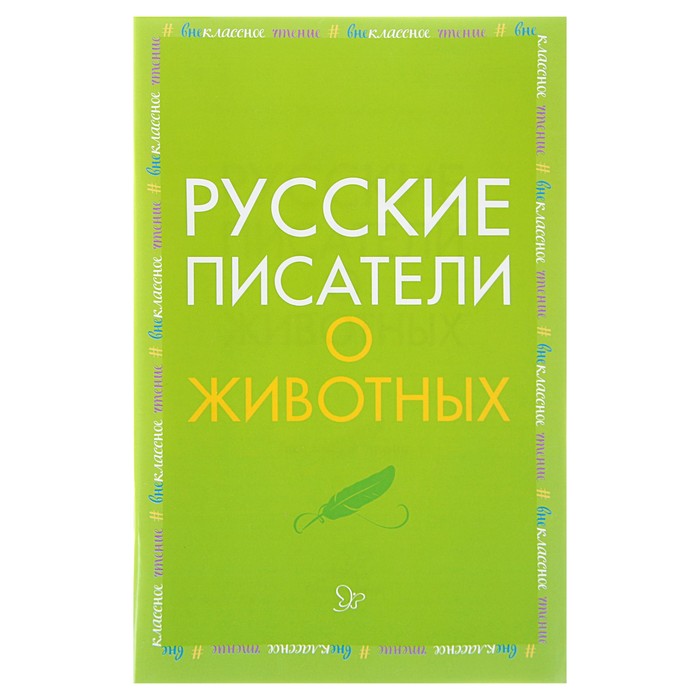 Внеклассное чтение. Русские писатели о животных