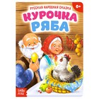 Russian folk tale "Kurochka Ryaba" p. 10