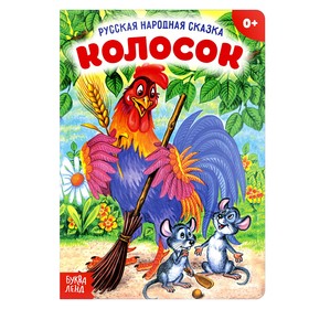 Русская народная сказка «Колосок», 10 стр. 3367384