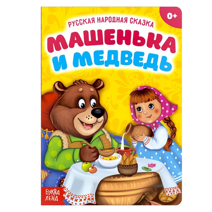 Русская народная сказка &quot;Машенька и медведь&quot;  10 стр.