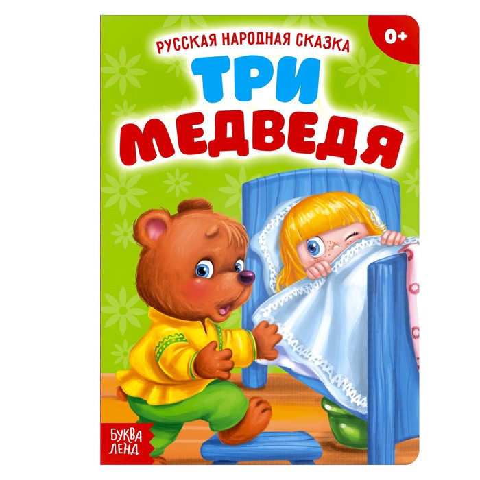 Русская народная сказка &quot;Три медведя&quot;  12 стр.