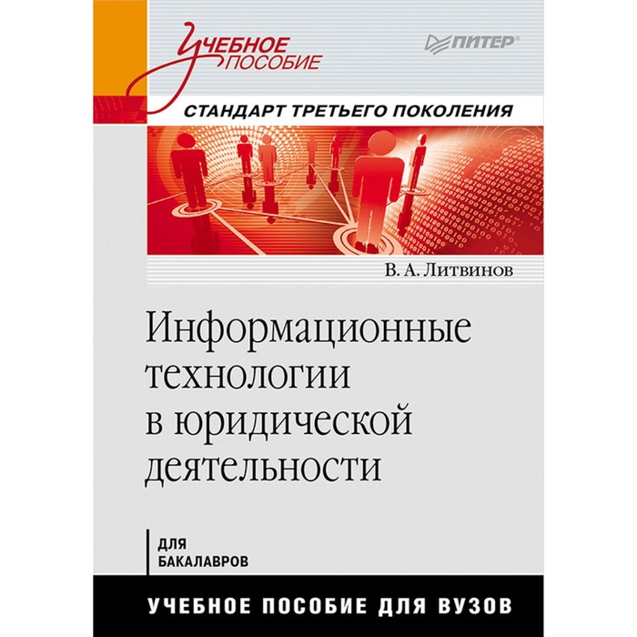 Учебное пособие.Информационные технологии в юридической деятельности.Стандарт 3-го поколен