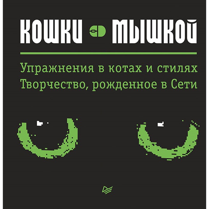 Кошки — мышкой Упражнения в котах и стилях. Творчество, рожденное в Сети