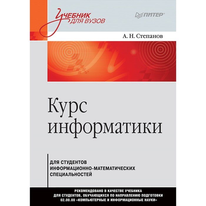 Учебник для вузов.Курс информатики д/студентов информационно-математических специальностей