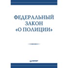 Федеральный закон «О полиции» Федеральный закон «О полиции»