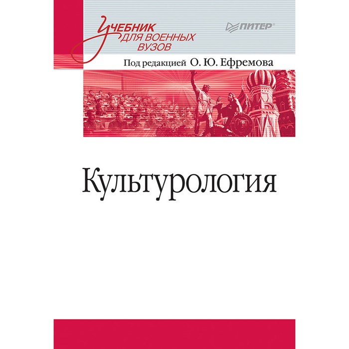 Учебник для вузов. Культурология. Учебник для военных вузов. Ефремов О.Ю.