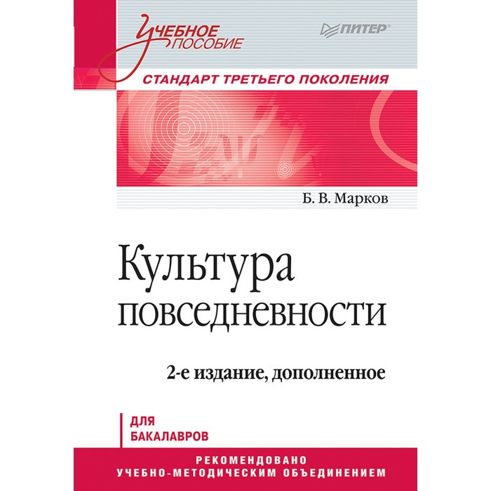 Учебное пособие. Культура повседневности. Учебное пособие. 2-е изд., доп. Марков Б.В.