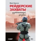 Рейдерские захваты. Узаконенный разбой (аудиокнига). Борисов Ю. Д.