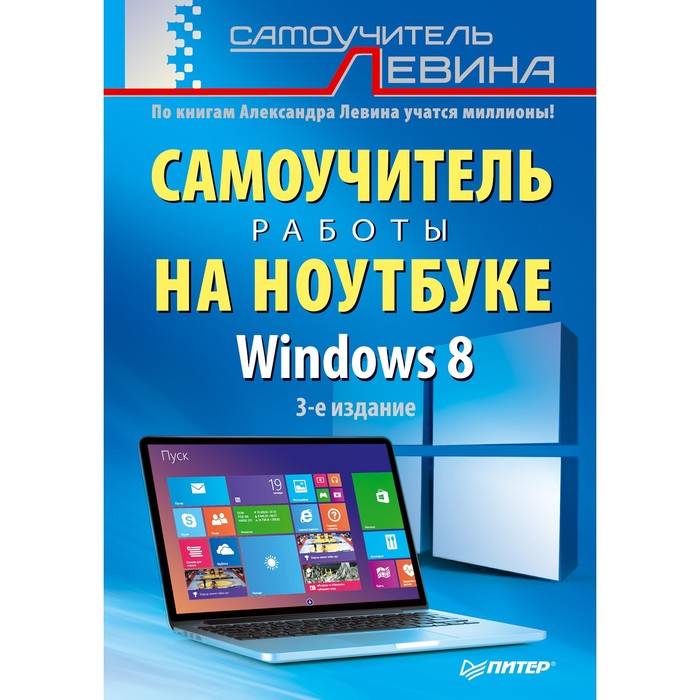 Книги А. Левина. Windows 8. Самоучитель работы на ноутбуке. 12+ Левин А Ш