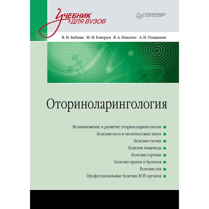 Учебник для вузов. Оториноларингология. 16+ Бабияк В.И.