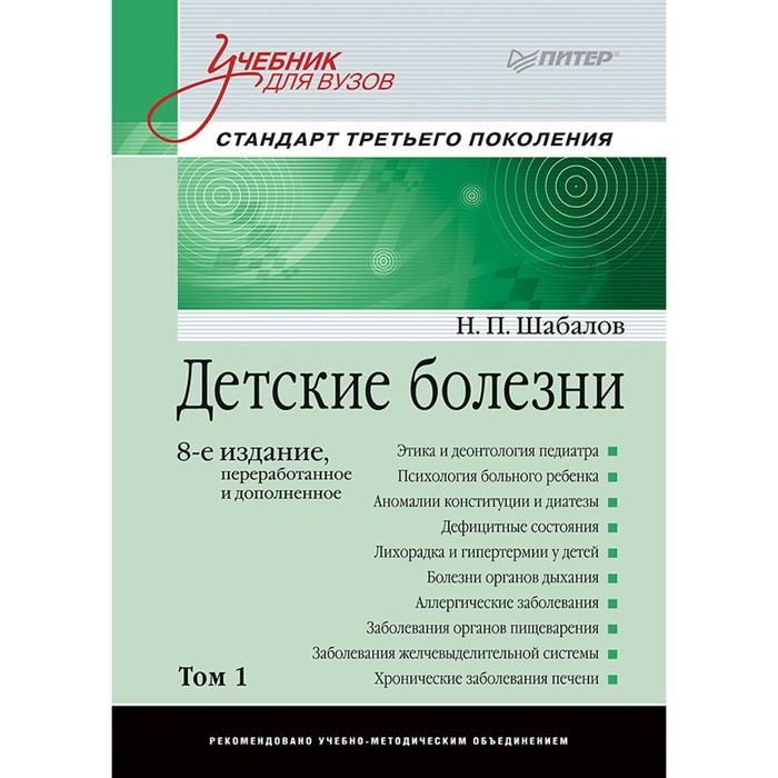 Учебник для вузов. Детские болезни (том 1). 8-е изд. Перераб. и доп. 16+ Шабалов Н.П.