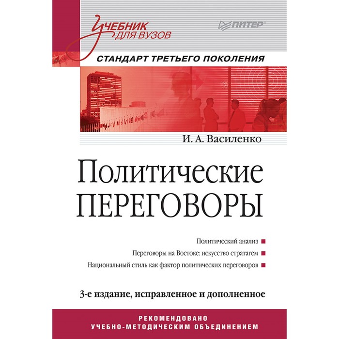 Учебник для вузов. Политические переговоры. 3-е издание, испр. и доп. Стандарт 3-го покол