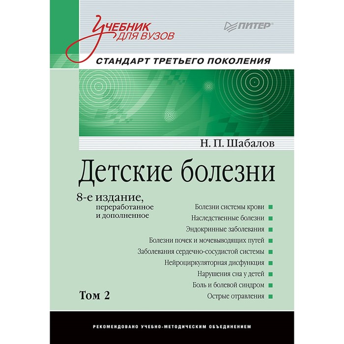 Учебник для вузов. Детские болезни (том 2). 8-е изд. Перераб. и доп. 16+ Шабалов Н.П.