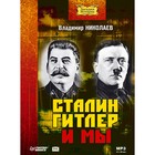 Сталин, Гитлер и мы (аудиокнига). Николаев В. Д. Сталин, Гитлер и мы (аудиокнига). Николаев В. Д.