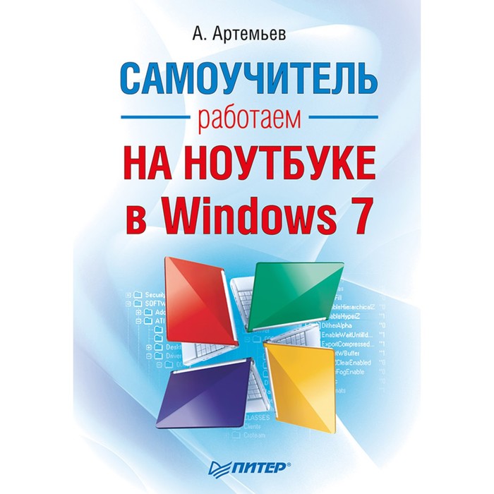 Работаем на ноутбуке в Windows 7. Самоучитель. Артемьев А.