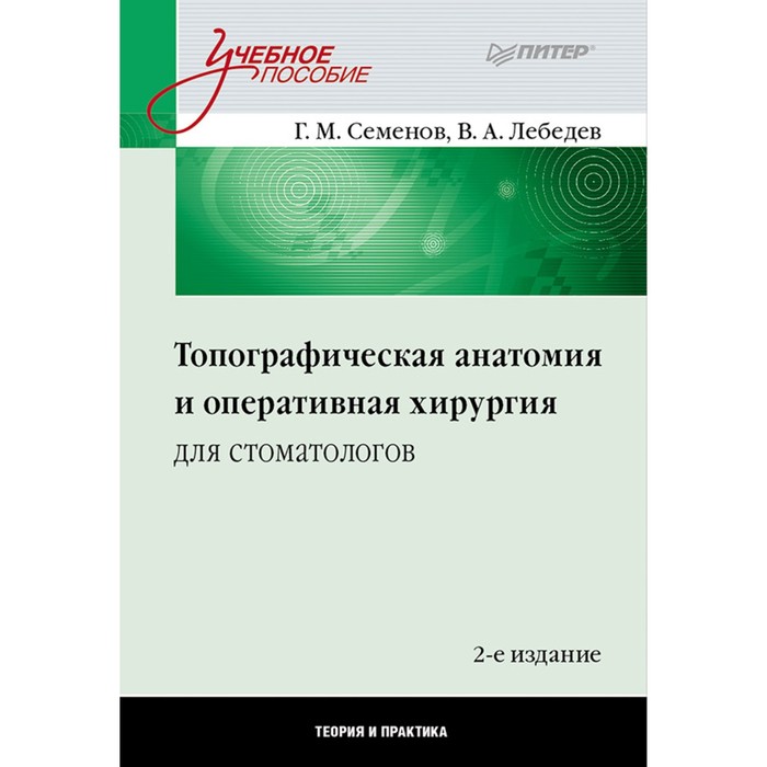 Учебное пособие. Топографическая анатомия и оперативная хирургия для стоматологов. 2-е изд