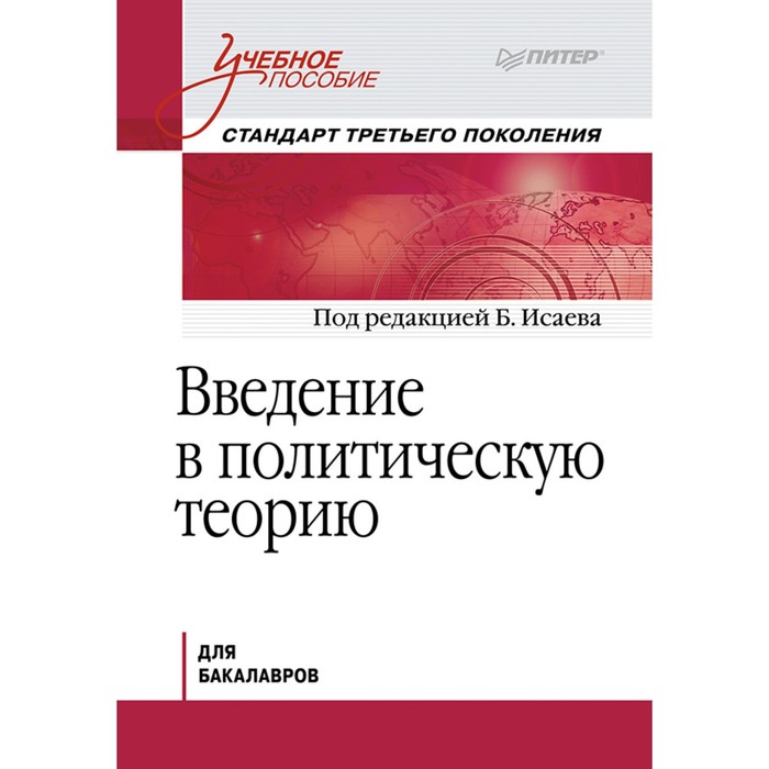 Учебное пособие. Введение в политическую теорию. Стандарт 3-го покол, бакалавриат. Исаев