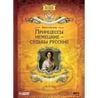 Мастерская успеха. Принцессы немецкие—судьбы русские (Аудиокн). Соболева И.А.