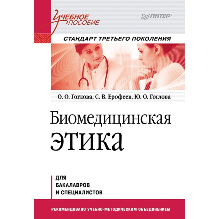 Учебное пособие. Биомедицинская этика. Стандарт 3-го поколения. Гоглова О.О.