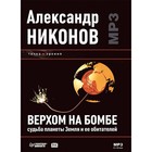 Верхом на бомбе. Судьба планеты Земля и её обитателей (аудиокнига). Никонов А.