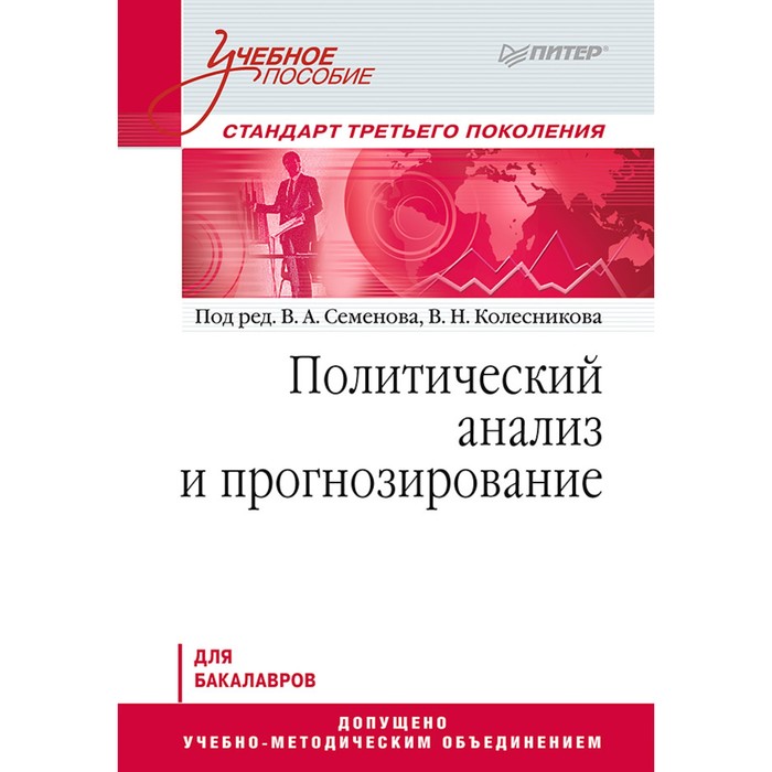 Учебное пособие. Политический анализ и прогнозирование.Стандарт 3-го покол. Для бакалавров