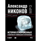 История отмороженных в контексте глобального потепления (аудиокнига). Никонов А.