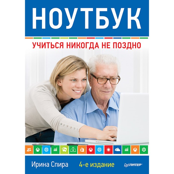 Ноутбук: учиться никогда не поздно. 4-е изд. Спира И.