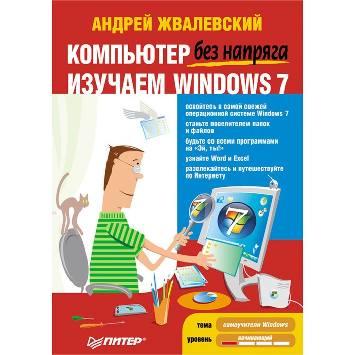 Без напряга. Компьютер без напряга. Изучаем Windows 7. Жвалевский А.В.