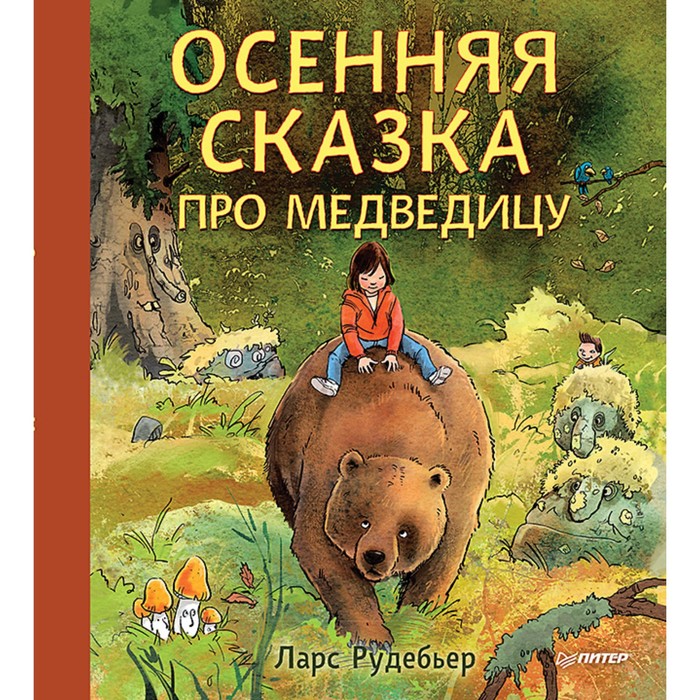 Сказки о природе. Осенняя сказка про Медведицу. Рудебьер Л.