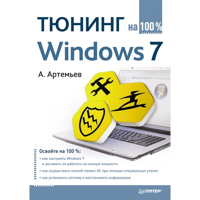 На 100%. Тюнинг Windows 7 на 100%. Артемьев А.