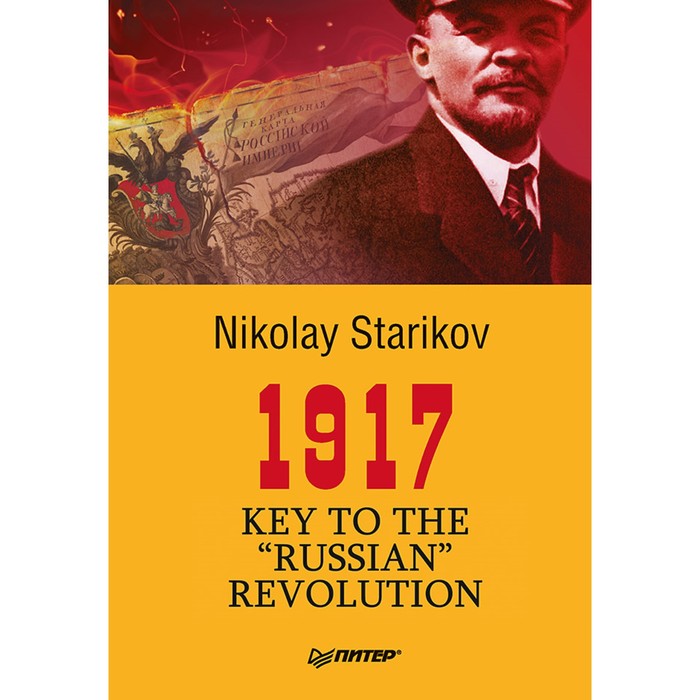 1917. Key to the &quot;Russian&quot; Revolution. Стариков Н.В.