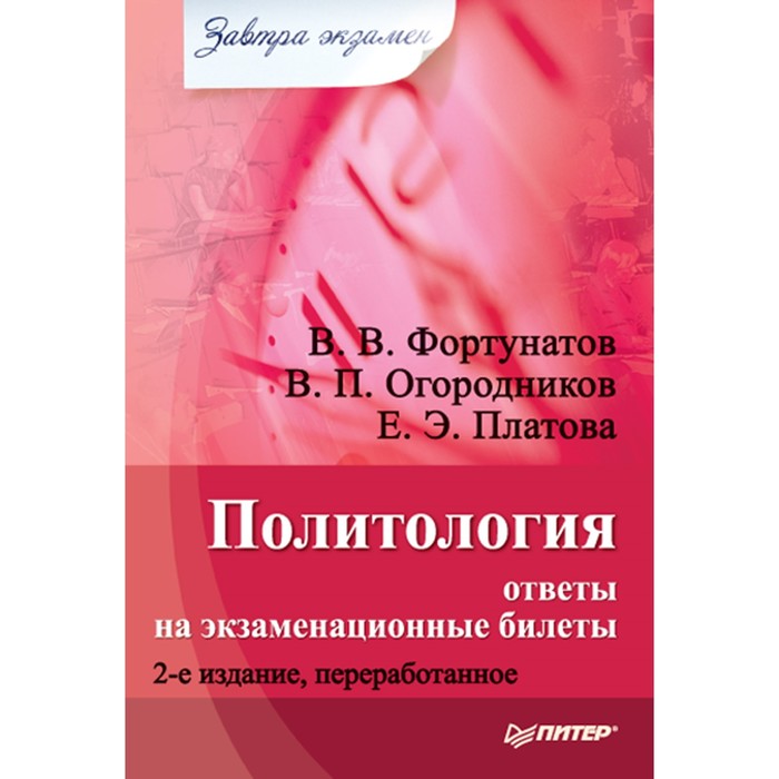 Завтра экзамен. Политология:ответы на экзаменационные билеты. Изд. 2е, перераб. Фортунатов