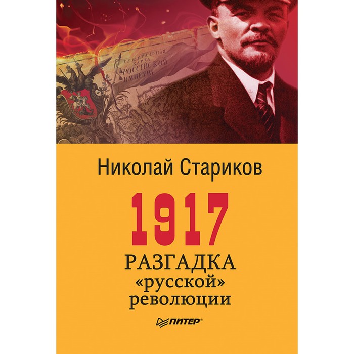 1917. Разгадка &quot;русской&quot; революции. Стариков Н.В.