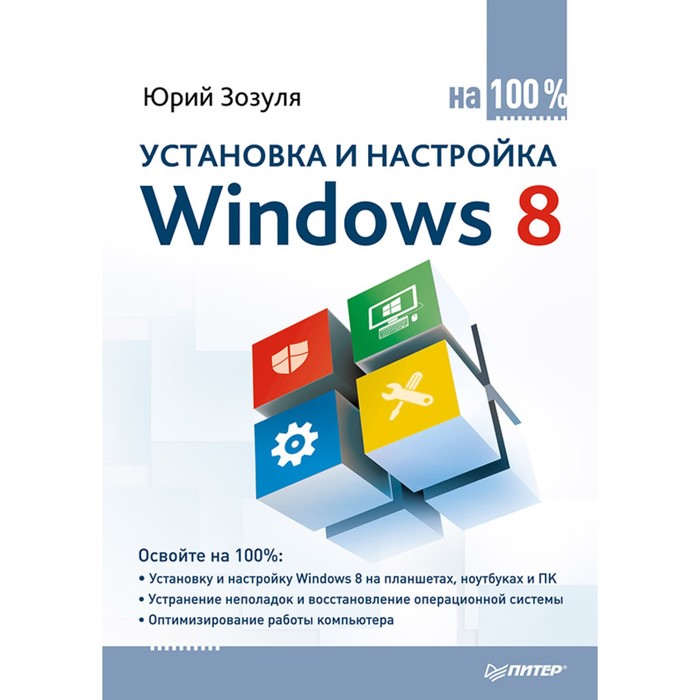 На 100%. Установка и настройка Windows 8 на 100%. Зозуля Ю Н