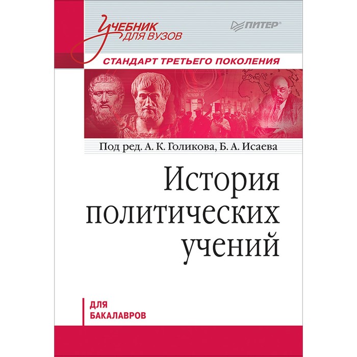 Учебник для вузов. История политических учений.Стандарт 3-го покол.Для бакалавров. Голиков