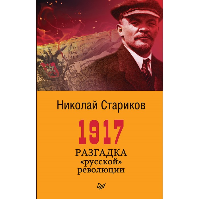 Бестселлеры Николая Старикова. Покет. 1917. Разгадка &quot;русской&quot; революции (покет). Стариков