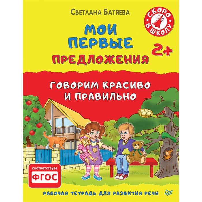 Скоро в школу.Мои первые предложения.Раб.тетрадь д/разв.речи 2+ Говорим красиво и правильн