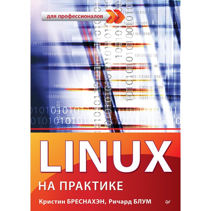 Для профессионалов. Linux на практике. 12+ Бреснахэн К.