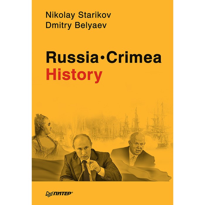 Russia. Crimea. History. 16+ Стариков Н.В.