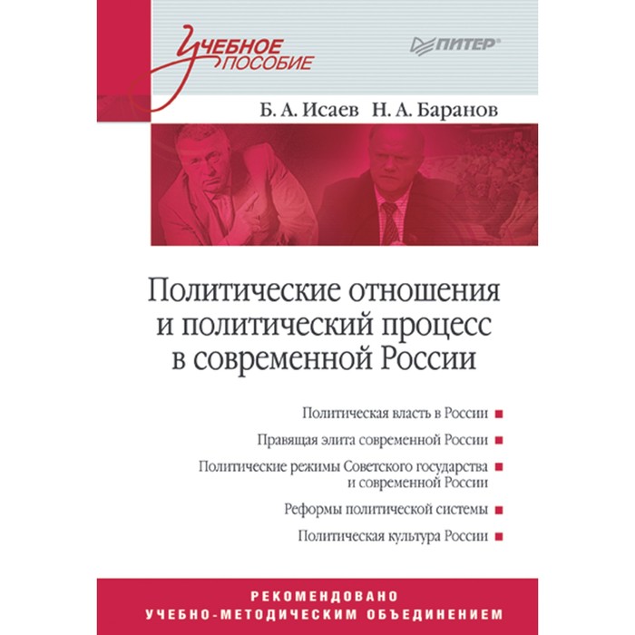 Питер пособия. Политические отношения. Политические отношения это Баранов. Политическая власть. ИГПР Исаев учебное пособие.