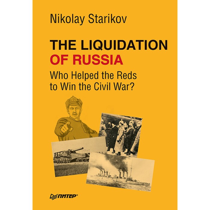 The Liquidation of Russia. Who Helped the Reds to Win the Civil War? Стариков Н.В.