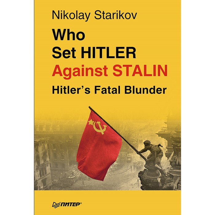 Who set Hitler against Stalin? 16+ Стариков Н.В. К25603