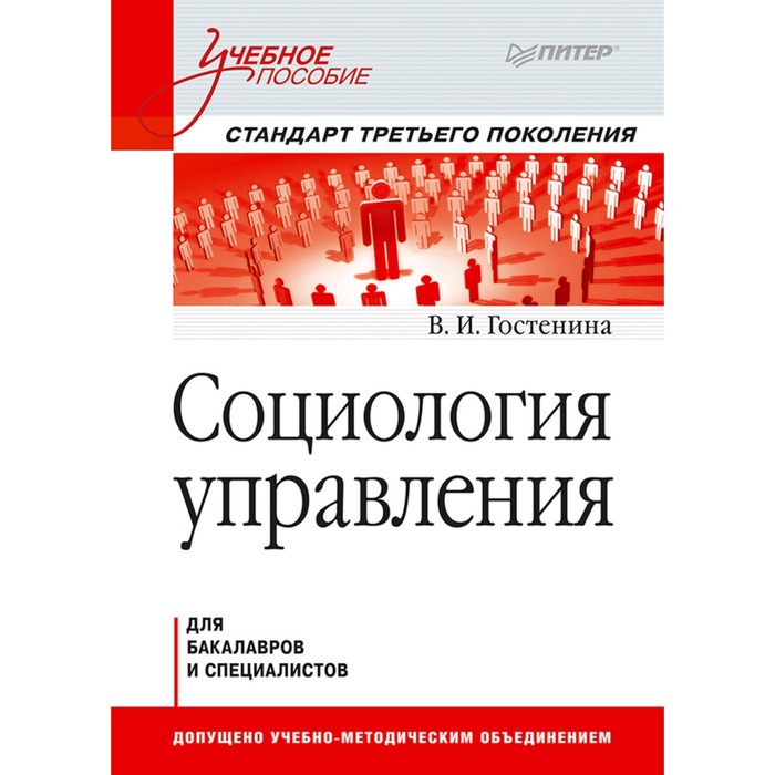 Учебное пособие. Социология управления. Стандарт 3-го поколения. Гостенина В.И.