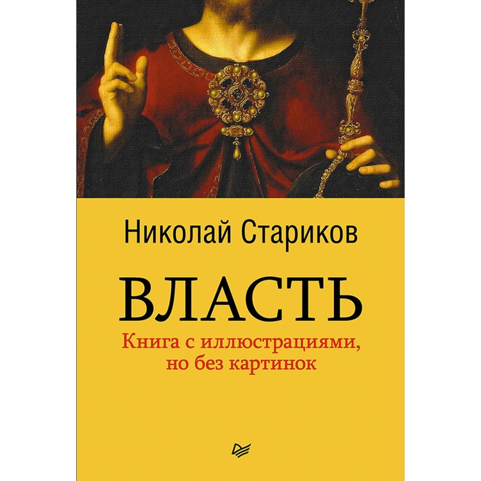 Власть (мягк. обл.) Стариков Н.В.