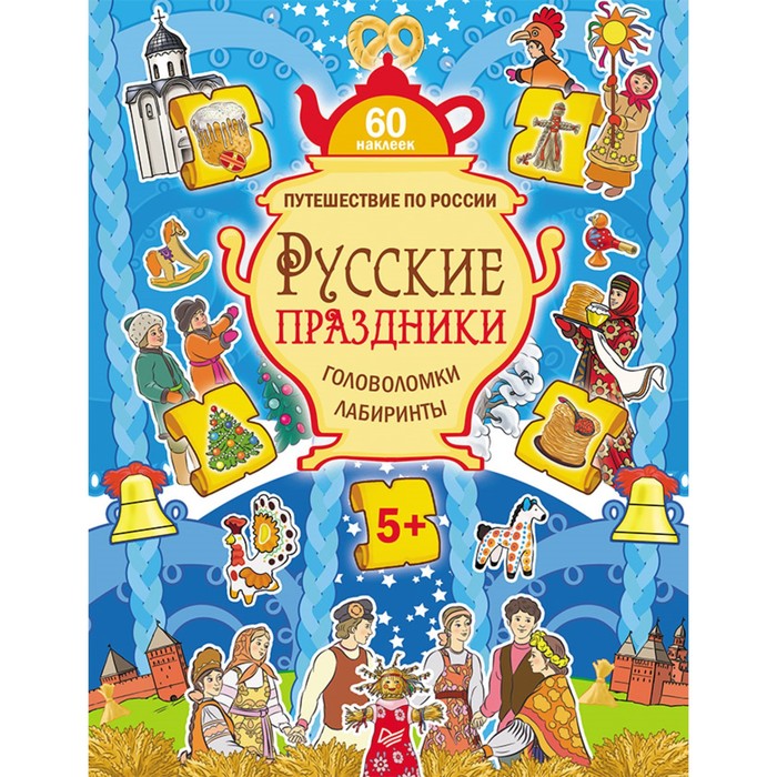 Путешествие по России. Русские праздники. Головоломки, лабиринты(+многораз.накл)Костюченко