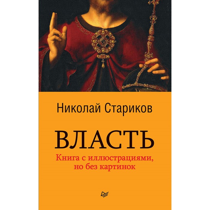 Власть (покет). Стариков Н.В.